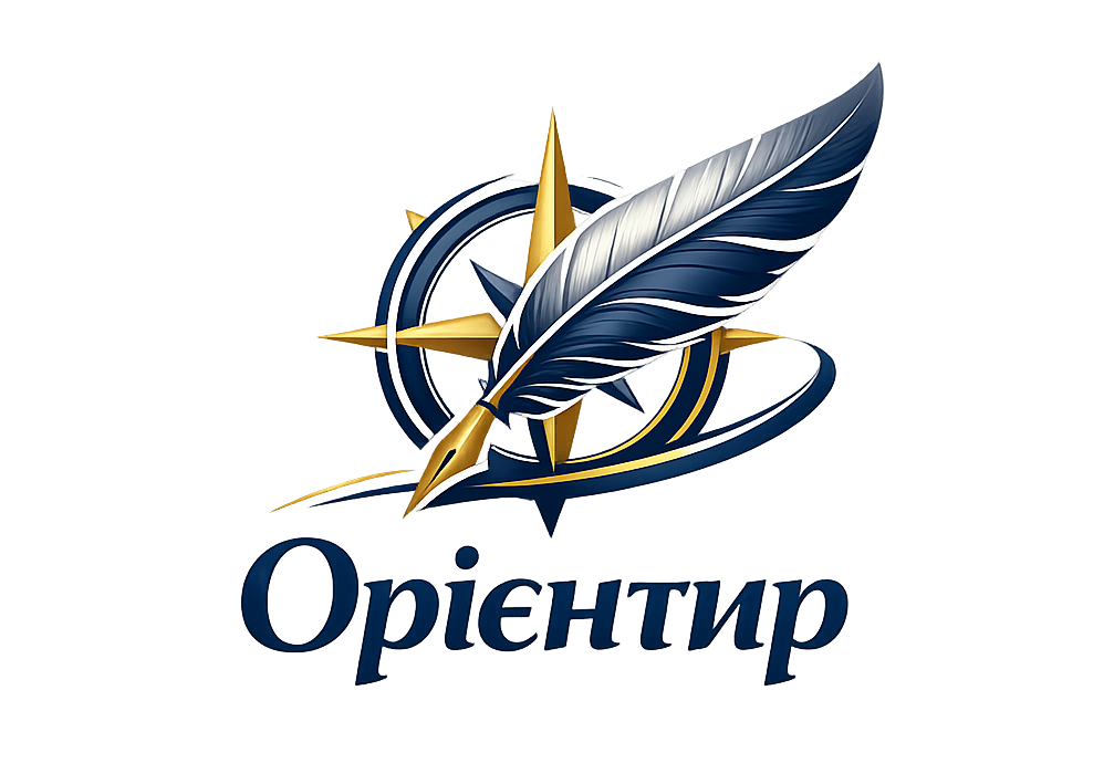 Орієнтир і перо